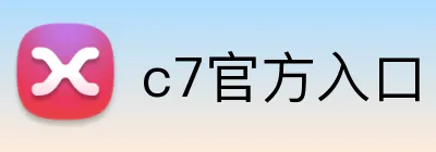 c7官方入口 logo